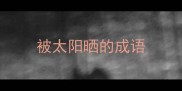 被太阳晒的成语