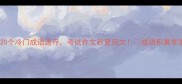 咋字成语大全20个冷门成语速存考试作文秒变范文成语积累学生必备文学常识