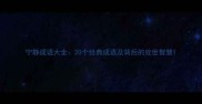 宁静成语大全20个经典成语及背后的处世智慧