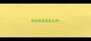 自自的成语反义词