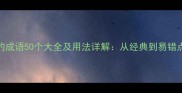 带才的成语50个大全及用法详解从经典到易错点全面
