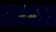 43打一成语