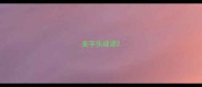 走字头成语