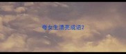 夸女生漂亮成语