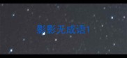 影影无成语
