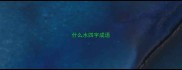 什么水四字成语