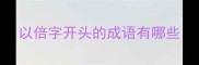 以倍字开头的成语有哪些