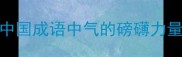 气冲霄汉中国成语中气的磅礴力量与当代应用