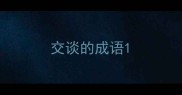 交谈的成语