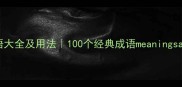 一开头的成语大全及用法100个经典成语meaningsandexamples