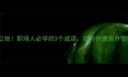 顶天立地职场人必学的3个成语助你快速晋升管理层