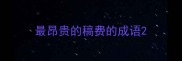 最昂贵的稿费的成语