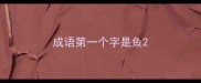成语第一个字是鱼