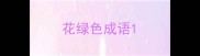 花绿色成语