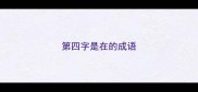 第四字是在的成语