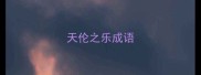天伦之乐成语
