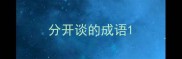 分开谈的成语