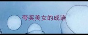 夸奖美女的成语