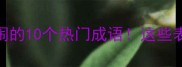 人山人海超热闹的10个热门成语这些表达场景超实用