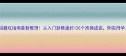 四字成语避坑指南最新整理从入门到精通的120个高频成语附实用学习模板