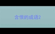 含恨的成语