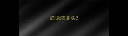 成语济开头