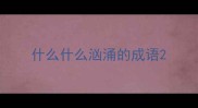 什么什么汹涌的成语