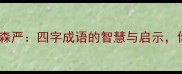 成语百科壁垒森严四字成语的智慧与启示你真的了解吗