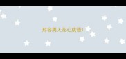 形容男人花心成语