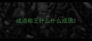 成语称王什么什么成语