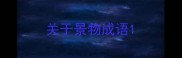 关于景物成语