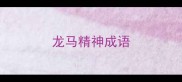 龙马精神成语