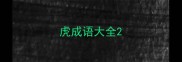 虎成语大全