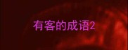 有客的成语