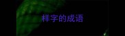 样字的成语