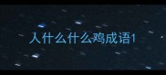 人什么什么鸡成语