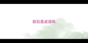 前后是成语吗