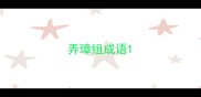弄璋组成语