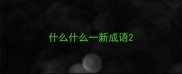 什么什么一新成语