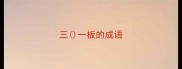 三一板的成语