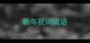 新年祝词成语