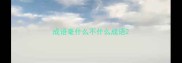 成语毫什么不什么成语