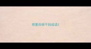 想要却得不到成语