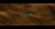 成语女娲造人