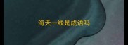 海天一线是成语吗