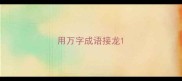用万字成语接龙