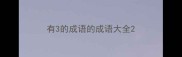 有3的成语的成语大全