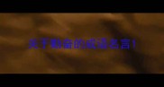 关于勤奋的成语名言