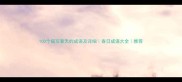 100个描写春天的成语及详细春日成语大全推荐