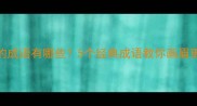 画眉毛的成语有哪些5个经典成语教你画眉更精致